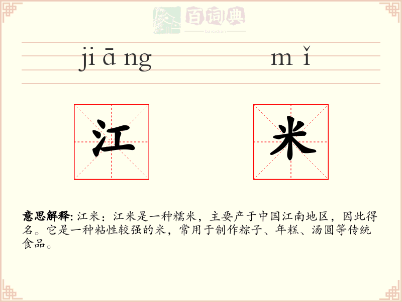 江米