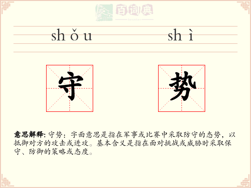 守势