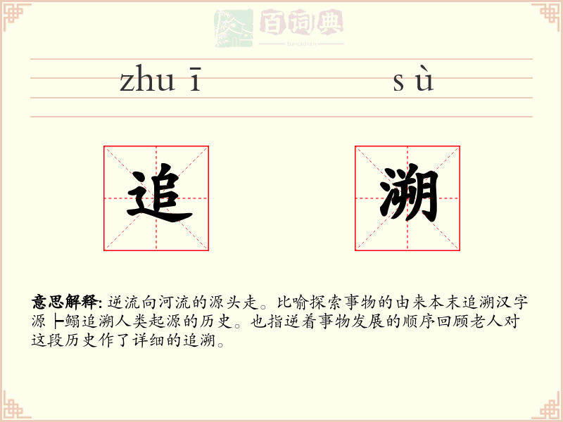 追溯