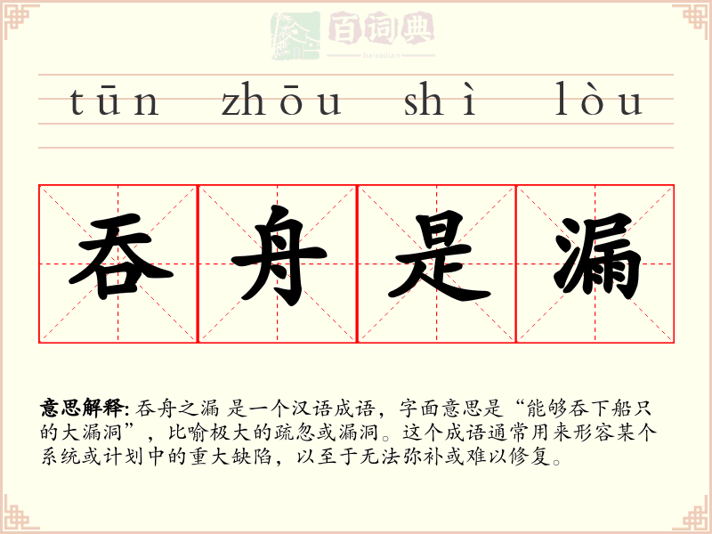 吞舟是漏
