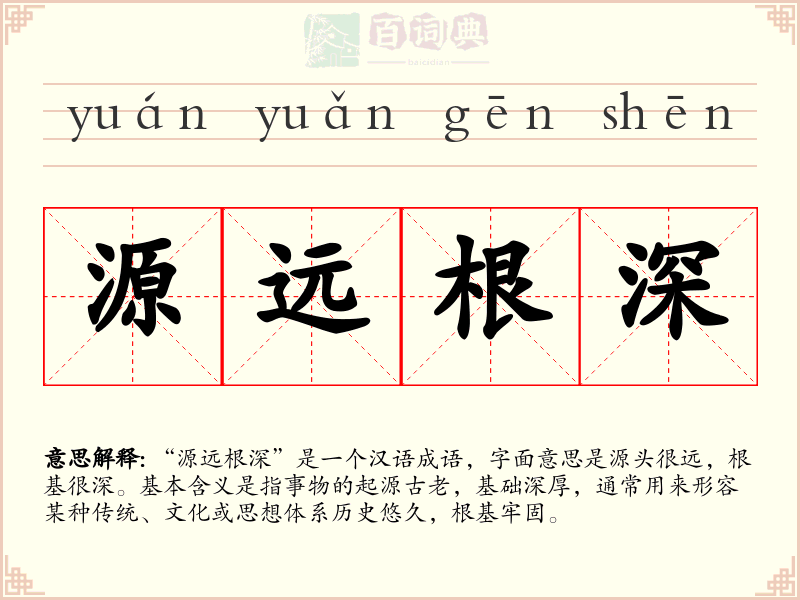 源远根深