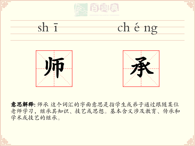 师承