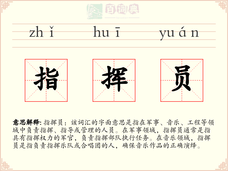 指挥员