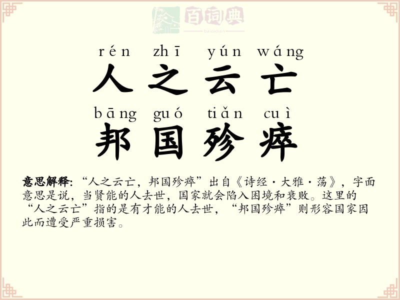 人之云亡，邦国殄瘁