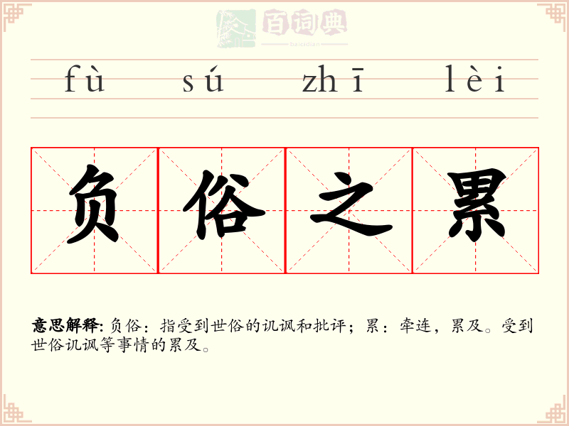 负俗之累