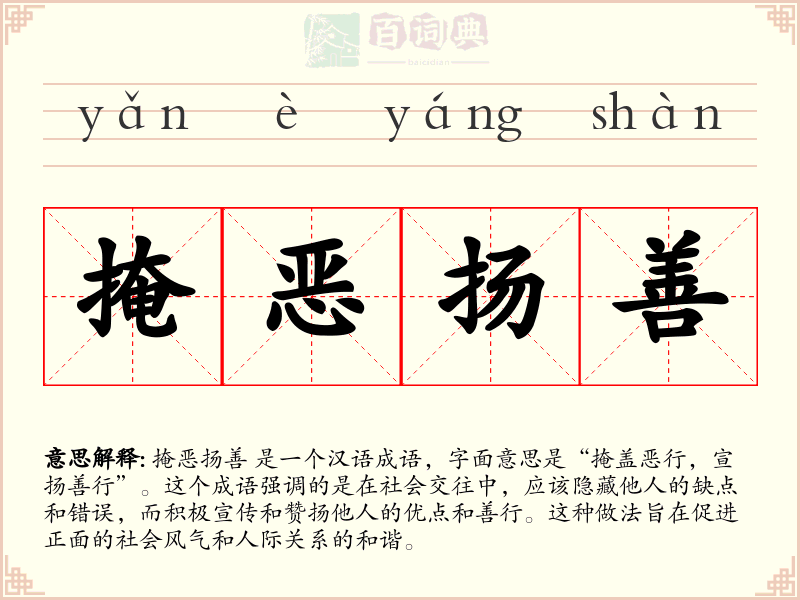 掩恶扬善