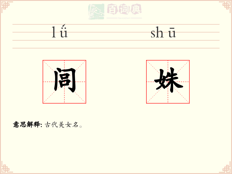 闾姝