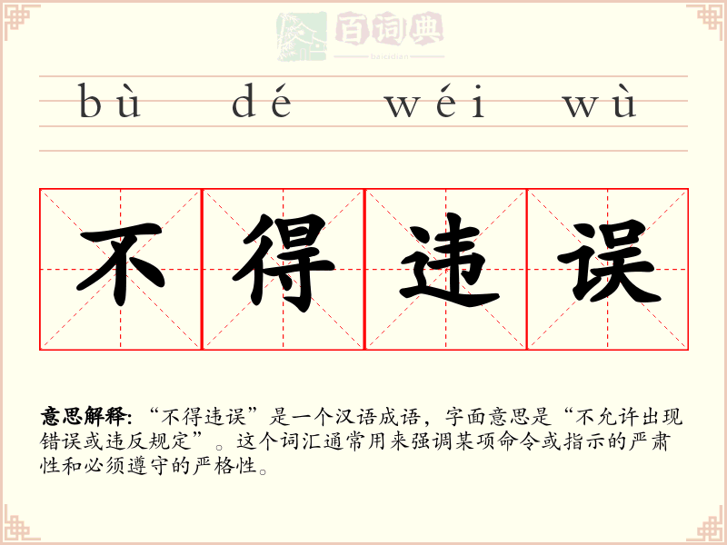 不得违误