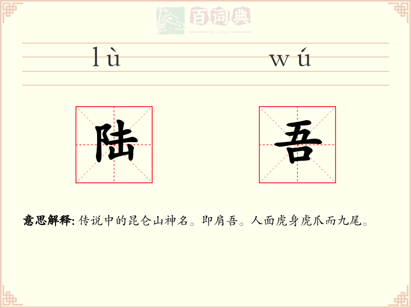 陆吾