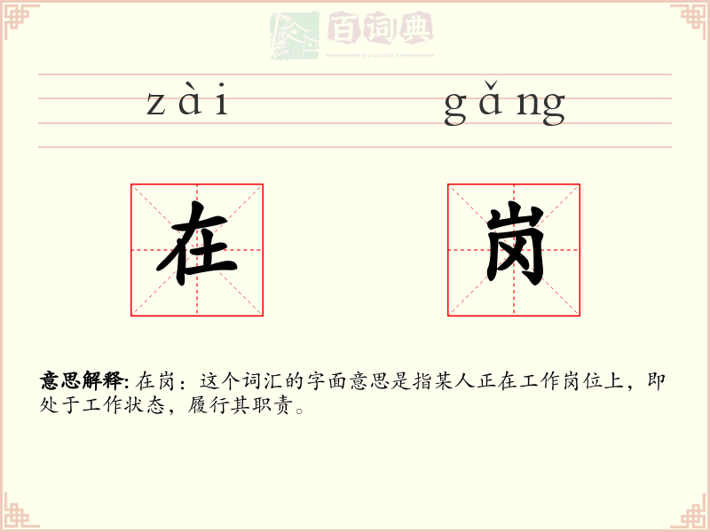 在岗