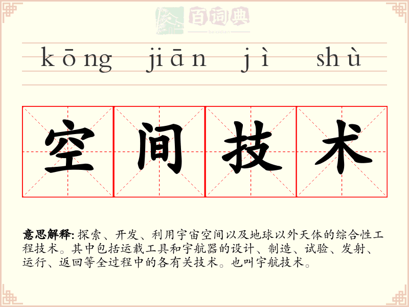 空间技术