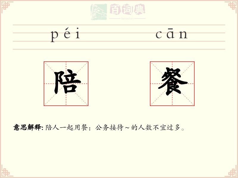 陪餐