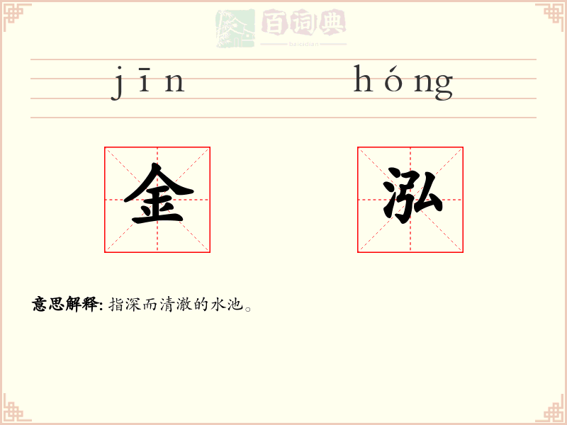 金泓