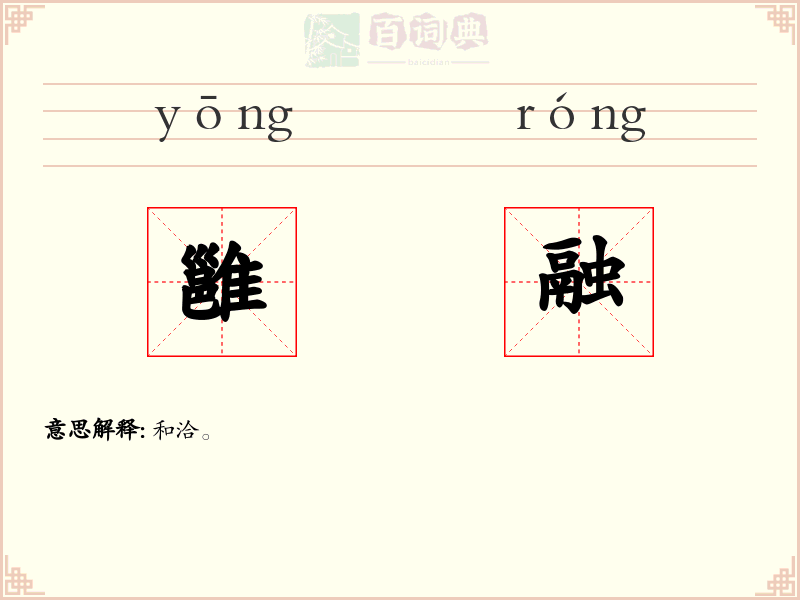 雝融