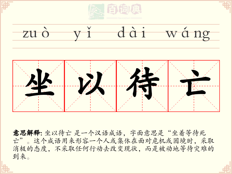 坐以待亡