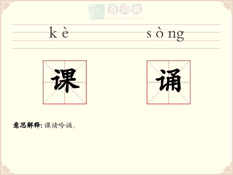 课诵