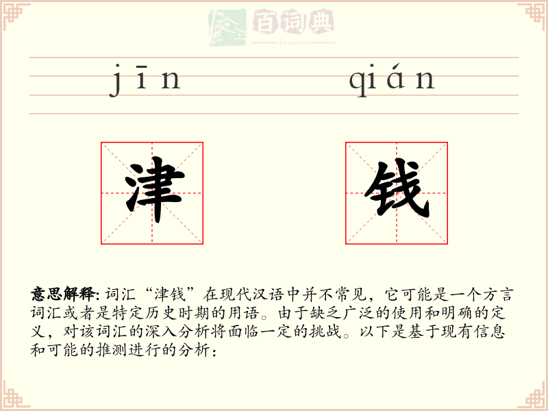 津钱