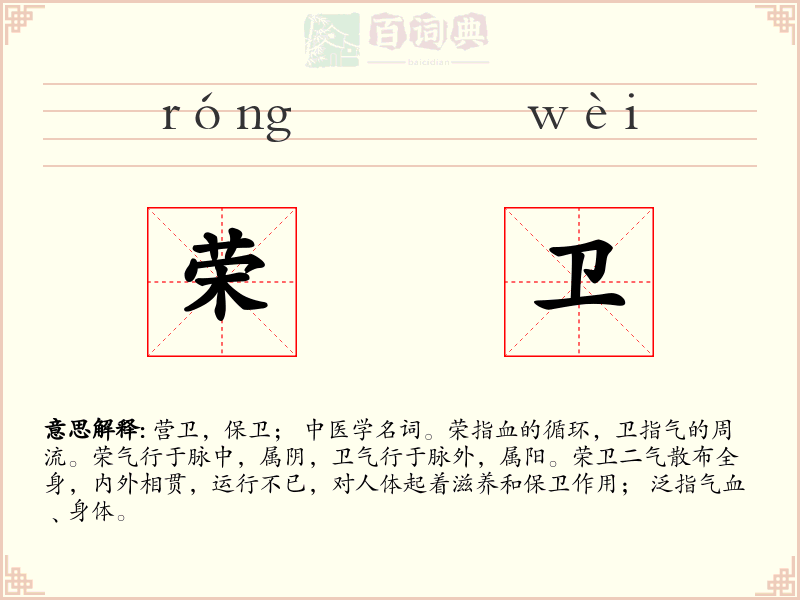 荣卫