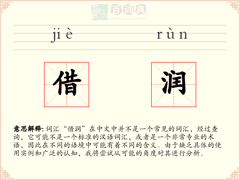 借润