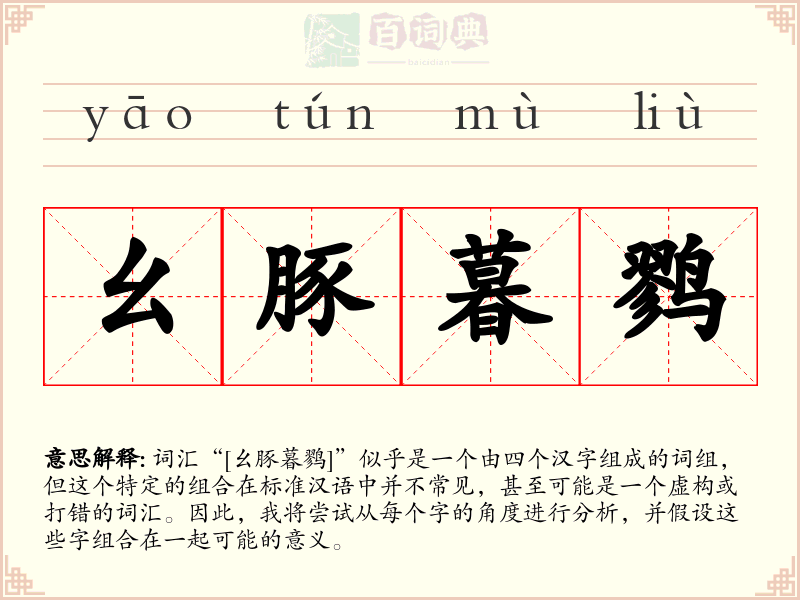 幺豚暮鹨