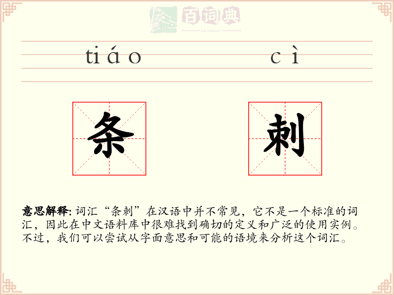 条刺