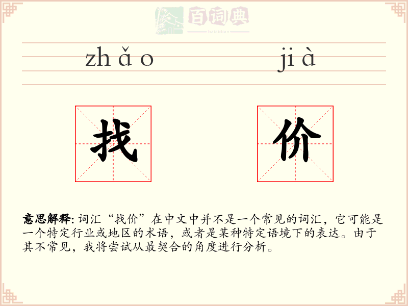 找价