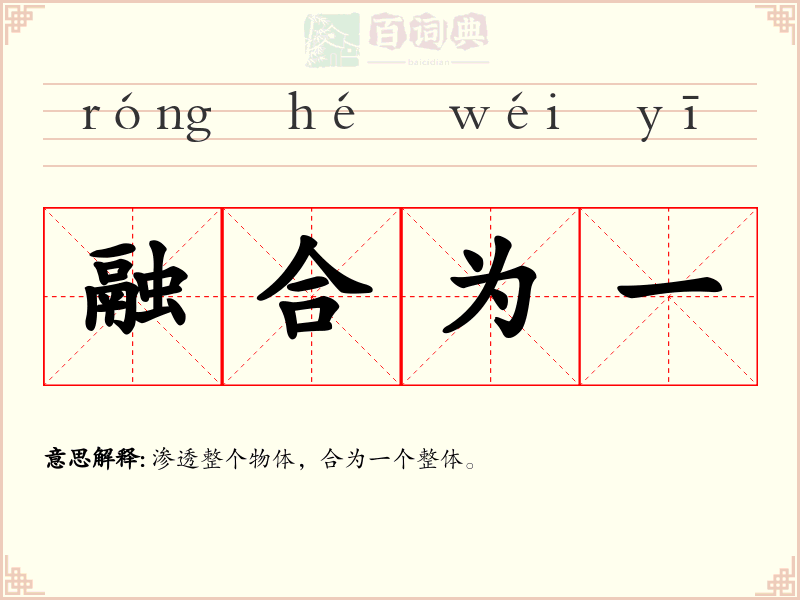融合为一