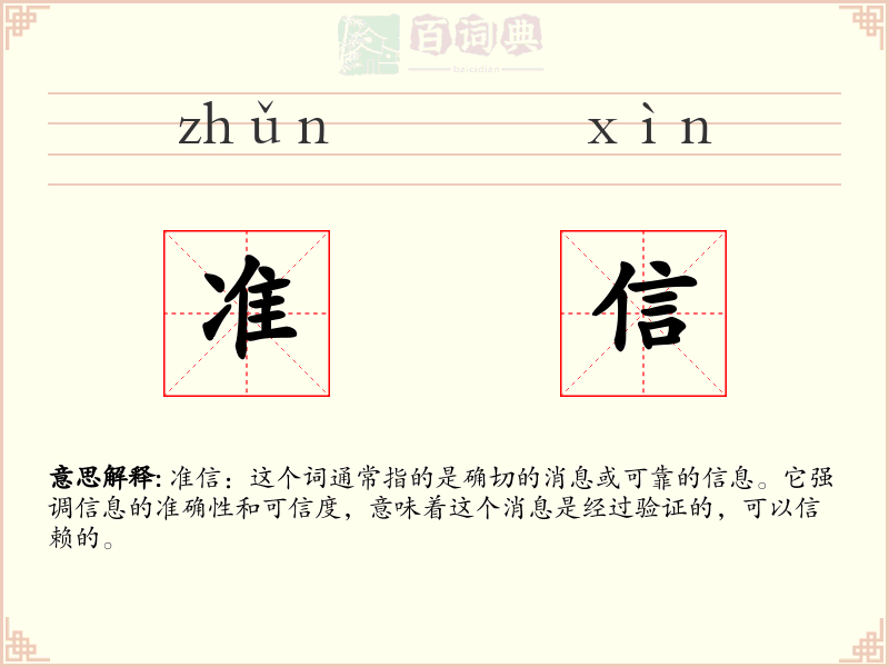 准信