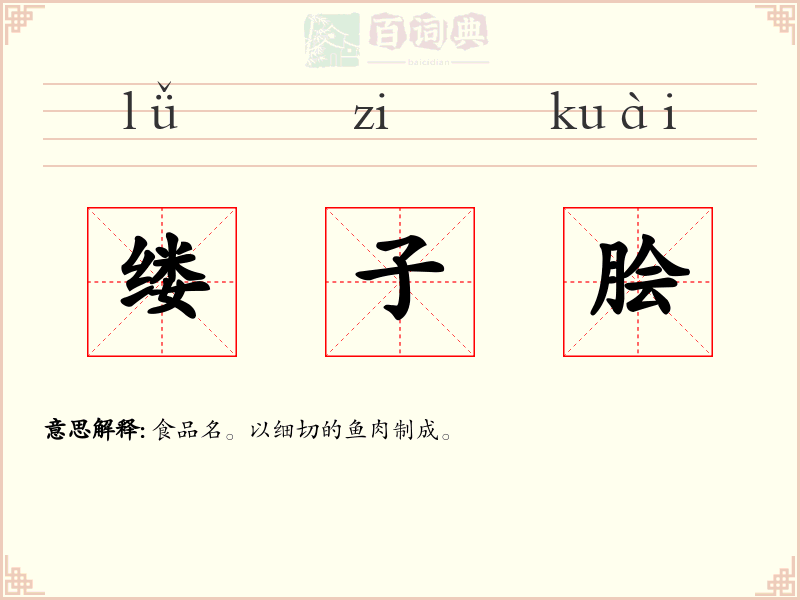 缕子脍