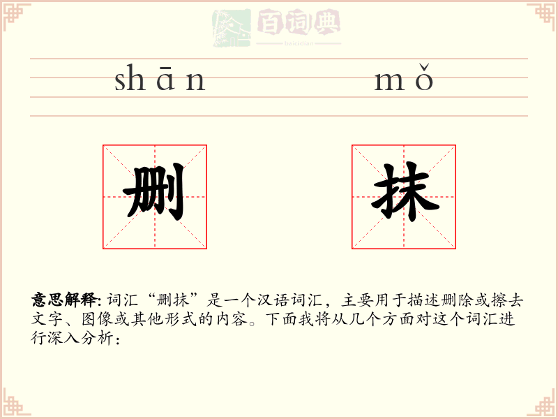 删抹