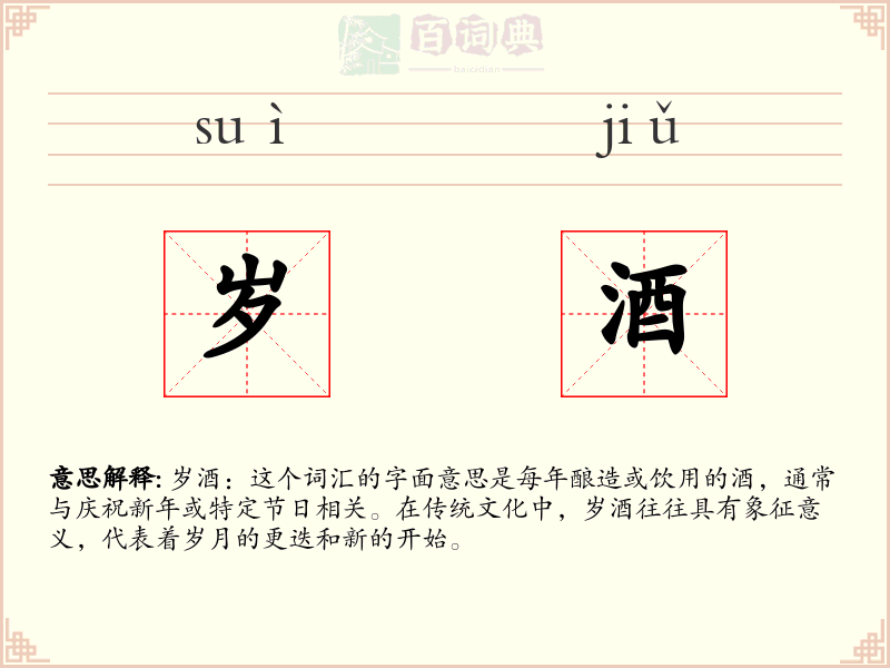 岁酒
