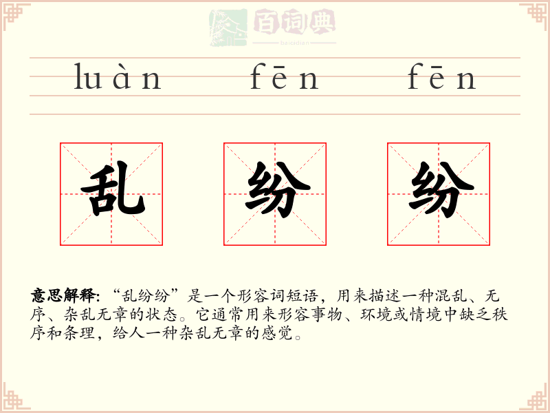 乱纷纷