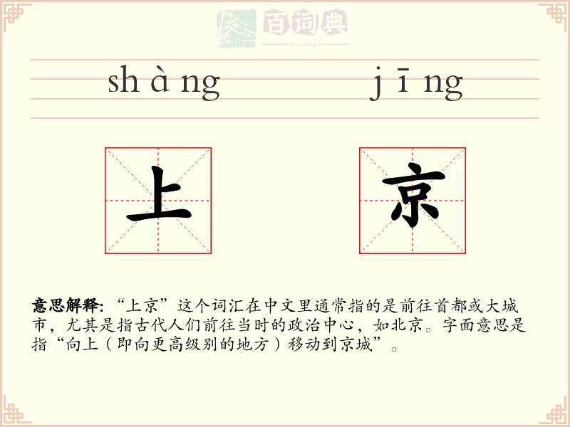 上京