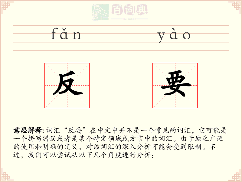 反要