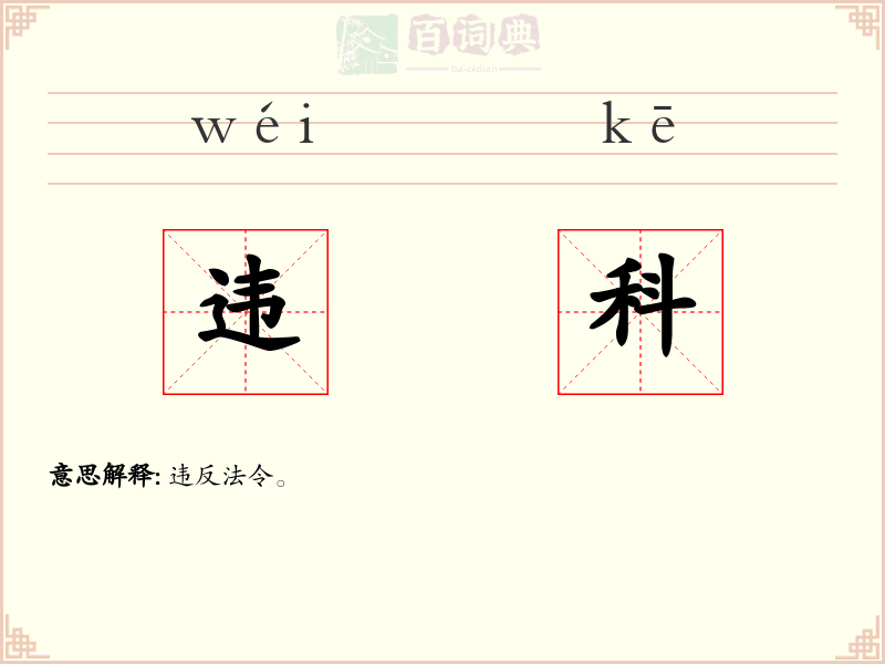 违科