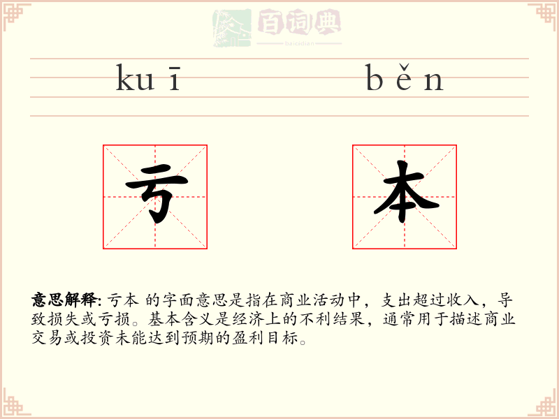 亏本