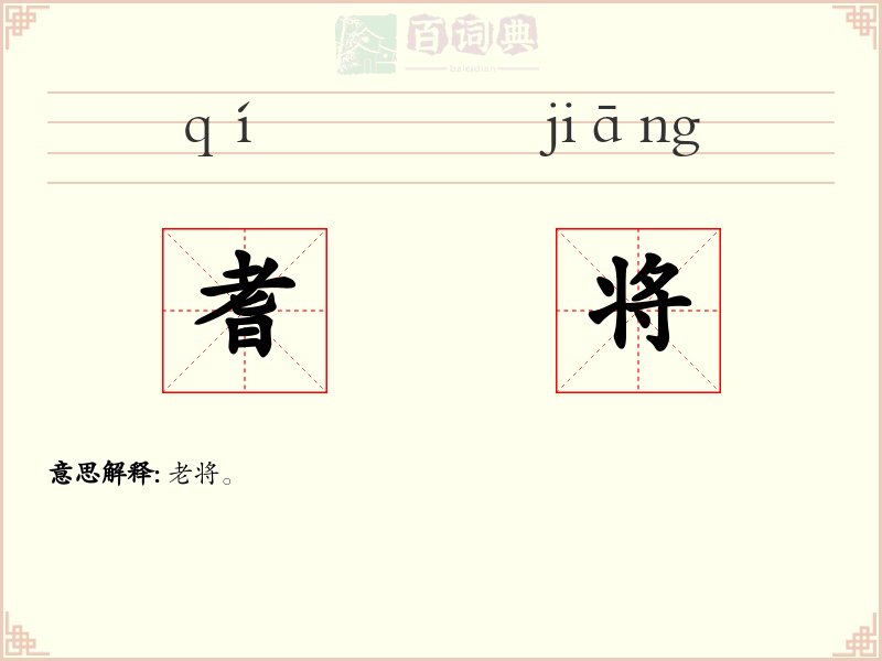 耆将