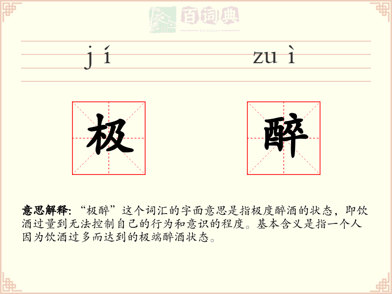 极醉