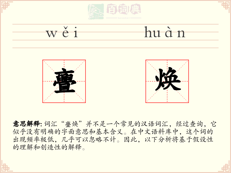 亹焕