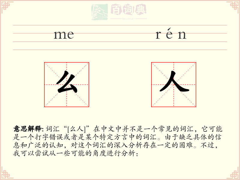 么人