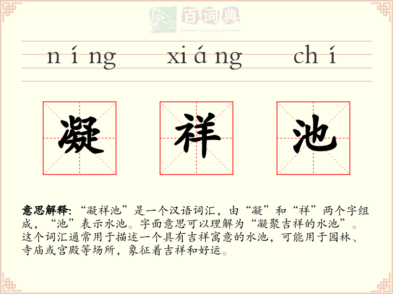 凝祥池
