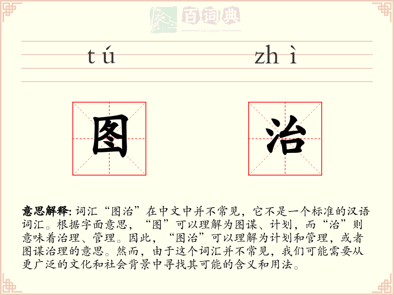 图治