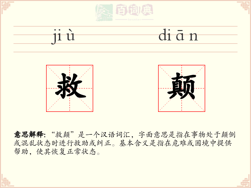 救颠
