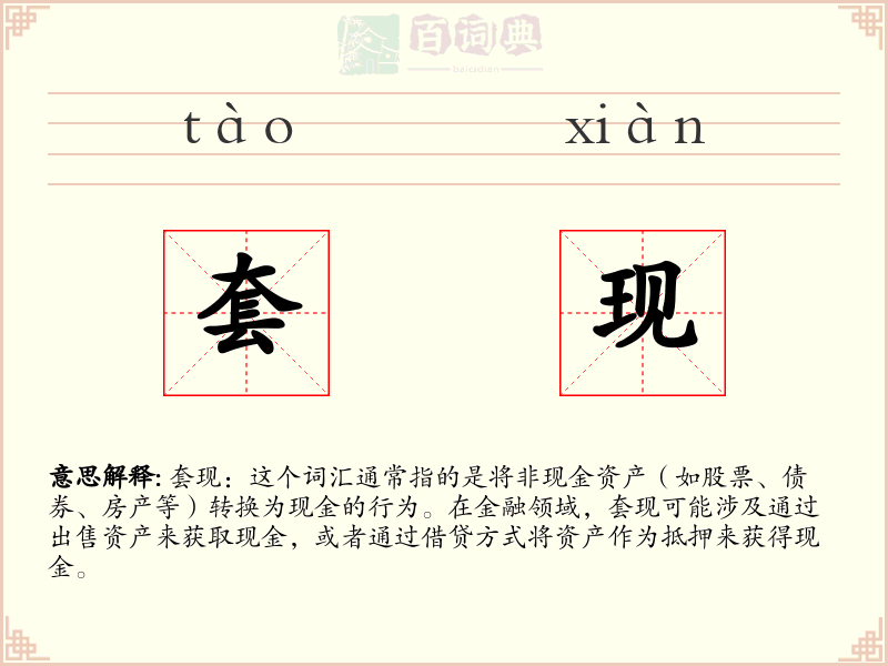 套现