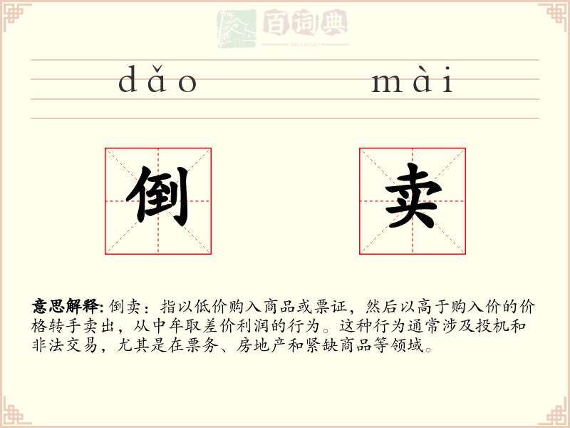 倒卖