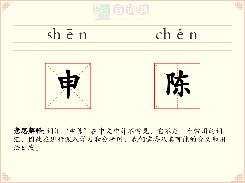 申陈