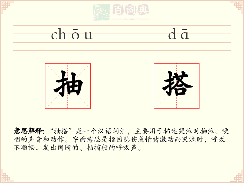 抽搭