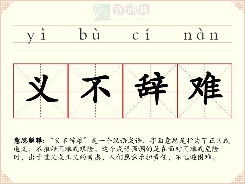 义不辞难