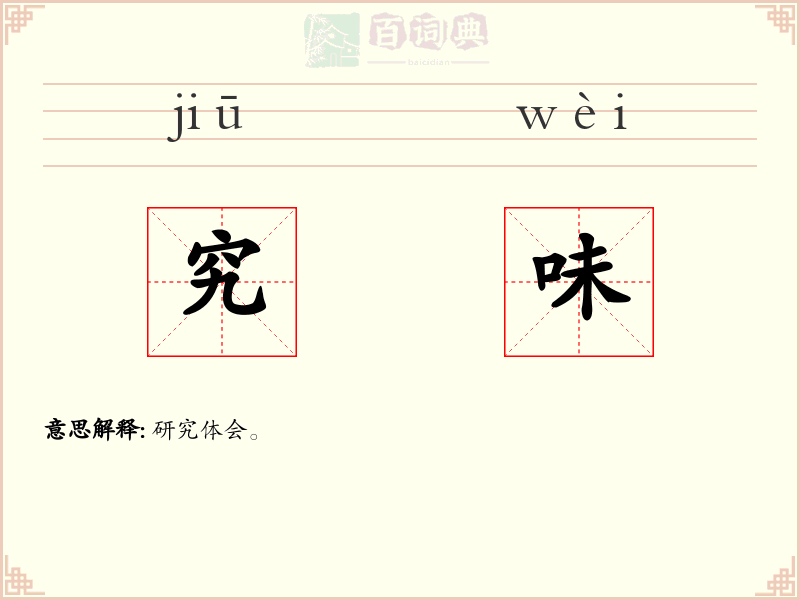 究味