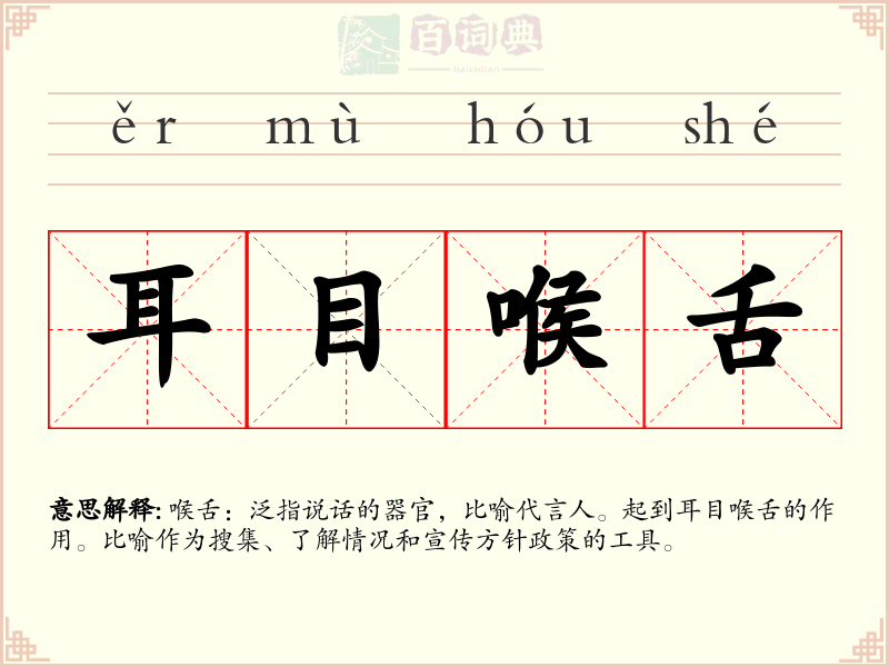 耳目喉舌